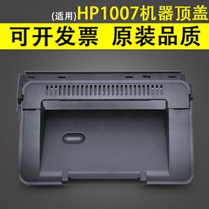 适用 全新惠普HP1007打印机上盖板 hp 1006 1008 1102 1106 1108机器顶盖 上盖 外壳 打印机配件