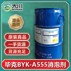 毕克BYK-A555消泡剂 用于水性漆涂料聚氨酯不饱和环氧树脂脱泡剂