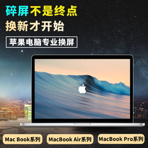 苹果笔记本电脑Macbookair/pro屏幕维修换屏全国寄修液晶更换总成