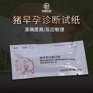 001人付款淘宝猪用早早孕10个养猪设备猪早孕试纸母猪怀孕检测试剂盒
