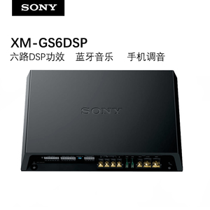 索尼xm-gs6dsp rsx-gs9专用6路dsp功放蓝牙手机调音可主动3分频功