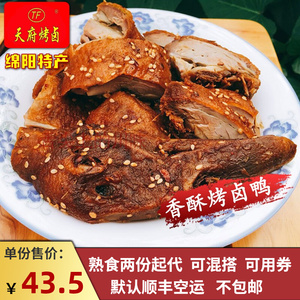 绵阳天府烤卤 香酥烤卤鸭半只 四川知名特产美食小吃 熟食代购