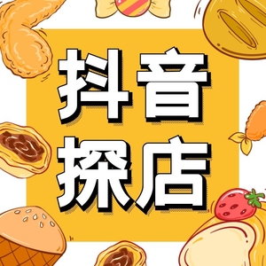 抖音探店小程序平台搭建流量分销抖音挂载商城餐饮直播达人吃喝玩