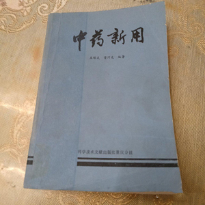 正版旧书 中药新用 1986版中医药中草药用途临床治病秘方验方老书