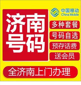 济南移动手机卡办理流量卡办理全济南上门上网卡大语音卡宽带办理