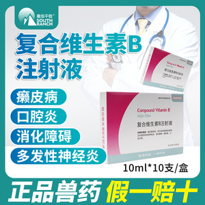 兽药复合维生素b注射液兽用猪牛羊开胃健胃针剂不吃食消食通便