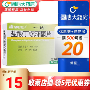 hwa/恩华 一舒 盐酸丁螺环酮片 5mg*24片/盒盐酸钉螺环酮丁罗环酮焦虑