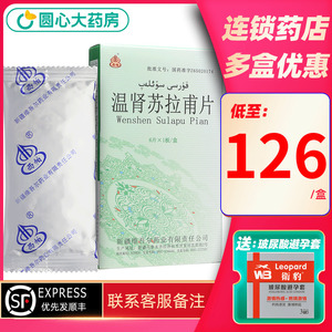 下单送玻尿酸避孕套3只】西帕 温肾苏拉甫片 6片 主治温肾除湿用于