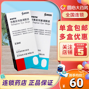 药房正品】泰普罗斯tapros他氟前列素滴眼液2.5ml:37.