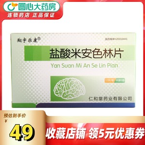 包邮】翔宇乐康 盐酸米安色林片 12片/盒 适用于药物治疗的各型抑郁症