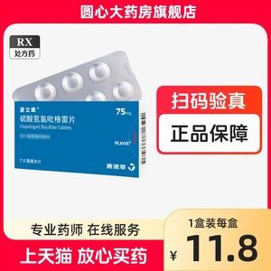 多盒包邮 现货速发】波立维 硫酸氢氯吡格雷片 75mg*7片/盒旗舰店正品氯吡格雷中风心肌梗死动脉硬化高血压的药非28片