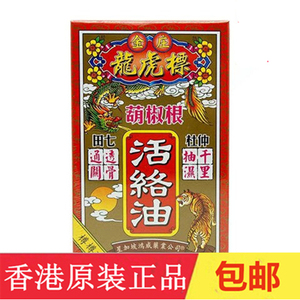 【香港代购】新加坡龙虎标胡椒根活络油45ml 原装正品包邮