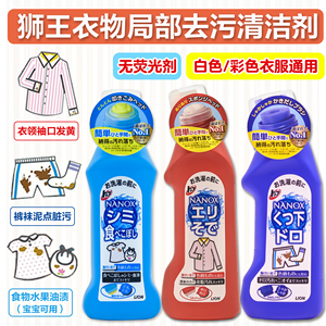 日本进口狮王衣领净强力去污去黄油污果汁免搓洗婴儿宝宝洗衣液