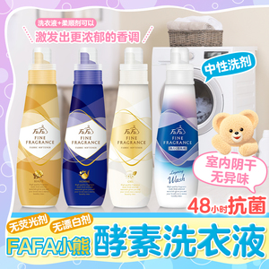日本FAFA小熊无添加酵素洗衣液抗菌去污芳香防异味无荧光剂中性