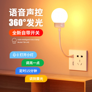 USB插电小夜灯人工智能语音控制灯卧室床头睡眠LED口令声控感应灯