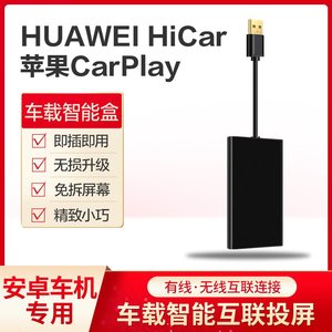 华为HiCar互联无线CarPlay盒子安卓导航车机投屏USB高德hicar模块