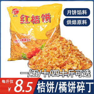 桔饼丁橘饼丁粒碎橙皮老式橘子皮金桔丁阿胶糕月饼面包烘焙原料