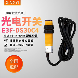 漫反射式红外线光电感应开关E3F-DS30C4常开三线传感器探头DS10C4