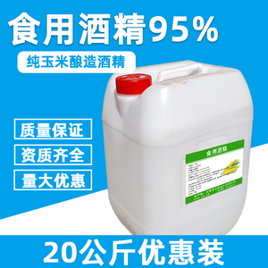 食用酒精95度食品级玉米酒精勾兑酒食品厂用乙醇消毒杀菌拔罐95%