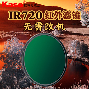 kase卡色红外滤镜IR720截止镜77 82mm微单反相机镜头滤镜无需改机