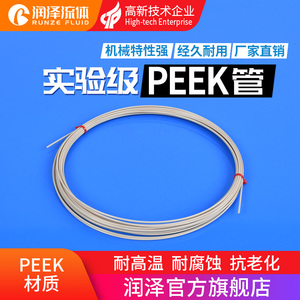 润泽peek硬管进口毛细管线外径1/16英寸硬管HPLC液相色谱仪连接线
