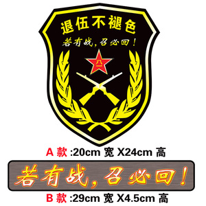 军人车贴退役退伍老兵部队若有战召必回国旗汽车贴纸后窗车门爱国