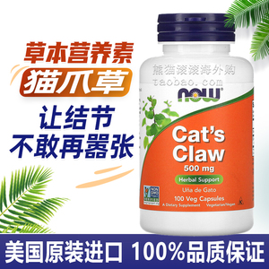 美国NOW Foods诺奥猫爪草 猫爪藤 素食胶囊Cat's Claw 500毫克 10