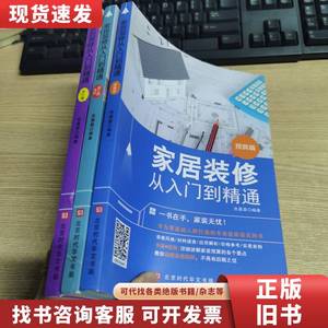 3册家居装修从入门到精通预算篇选材施工骗设计篇家装图册大全