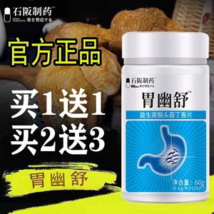 胃幽舒益生菌猴头菇丁香片【买1送1/2送3】嘴巴肠胃肠道 正品