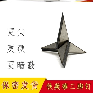 三叉钉铁蒺藜三角钉钢钉超尖硬不倒钉围院墙防盗钉地钉刺三棱钉子