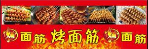 烤面筋宵夜烧烤串小吃车贴纸招牌宣传广告海报横幅挂图喷绘布定制