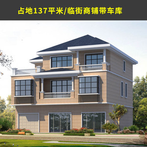 3125三层临街商铺设计图纸新农村自建房商住两用效果图门面带车库