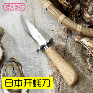 日本樱子生蚝刀撬壳专用刀商用扇贝家用开生蚝神器牡蛎海蛎子工具