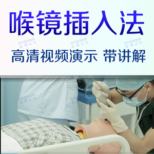 喉镜插入法视频课程喉镜安装操作视频详解喉镜高清视频