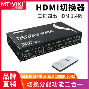 迈拓维矩 MT-HD2-4 HDMI切换分配器二进四出2进4出2分4多电脑高清视频共享切换器带遥控器支持3D 1.4版