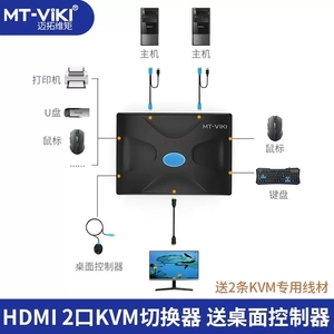 迈拓维矩MT-HK02 hdmi切换器kvm2口4口打印机笔记本电脑电视显示器鼠键共享USB高清4kU盘二进一出监控一拖二