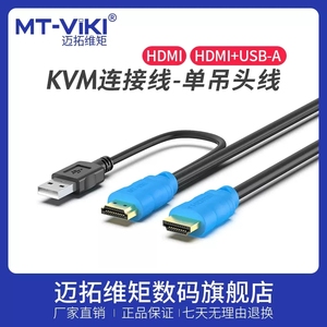 迈拓维矩KVM连接线 单吊头线切换器电脑显示器hdmi+usb数据线