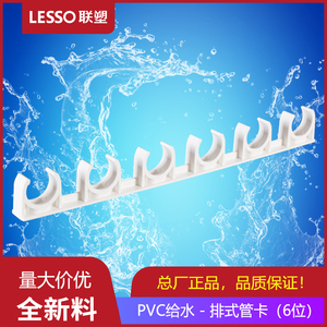 LESSO/联塑 PVC排式管卡 给水管配件管件 20 25 32排码 码仔 卡子