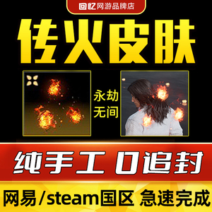 永劫无间传火任务4积分火男火之三味皮肤steam国服20三昧真火epic