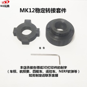 【N1玩具-3D打印模型】MK12鱼骨转接环前稳定适用锦明8代J8/XM316