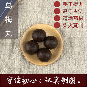 同仁堂乌梅丸