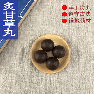 炙甘草丸
