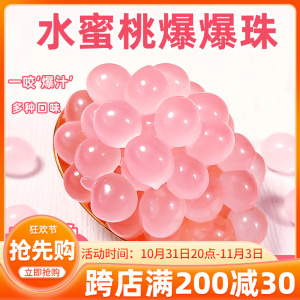 水蜜桃爆爆珠爆浆珍珠奶茶爆爆蛋免煮椰果水果捞甜品奶茶小料专用