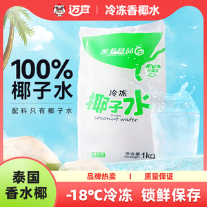 果多冷冻椰子水商用新鲜泰国香椰香水纯椰汁果汁饮料奶茶店原材料