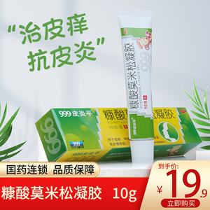 99皮炎平糠酸莫米松凝胶10g湿疹过敏面部皮肤瘙痒症软膏