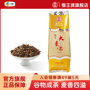 中粮猴王牌大麦茶250g袋装原味正品代用茶半斤浓香型