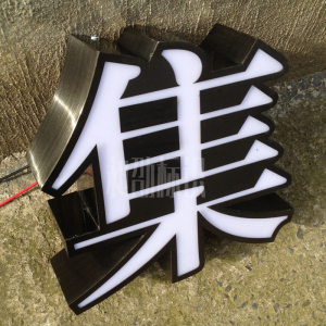 黑钛不锈钢围边亚克力led发光字门头招牌制作灯箱字不锈钢发光字