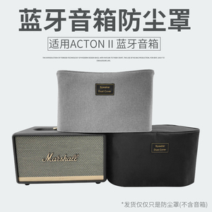 适用MARSHALL ACTON II 马歇尔2代无线蓝牙音箱防尘罩音响防尘套