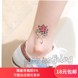 见喜好彩头喜字莲花纹身贴防水女持久手腕脚踝婚礼伴娘小图案0人付款