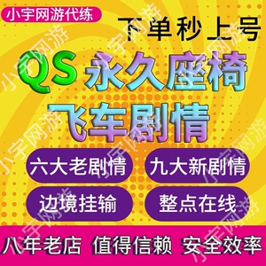 [快速]QQ飞车八大六剧情任务代练打包永久座椅QS极速幻境星火长夜